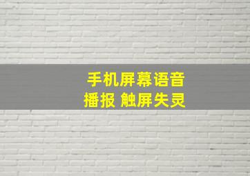 手机屏幕语音播报 触屏失灵